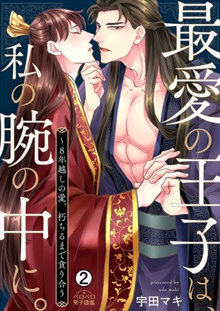 最愛の王子は、私の腕の中に。~8年越しの愛、朽ちるまで貪り合う(2)