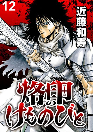 烙印のけものびと　WEBコミックガンマ連載版　第十二話