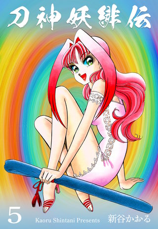 刀神妖緋伝　5