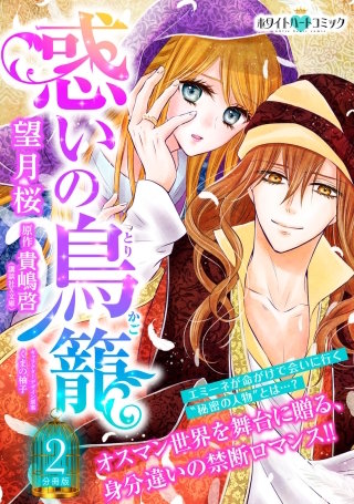 惑いの鳥籠 分冊版［ホワイトハートコミック］(2)