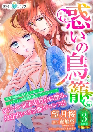 惑いの鳥籠 分冊版［ホワイトハートコミック］(3)