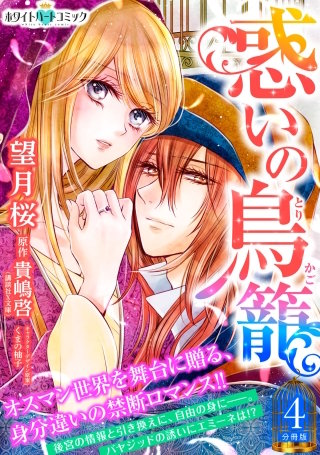 惑いの鳥籠 分冊版［ホワイトハートコミック］(4)