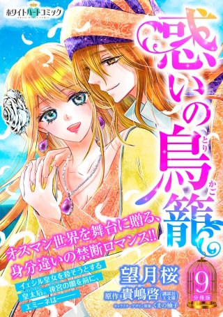 惑いの鳥籠 分冊版［ホワイトハートコミック］(9)