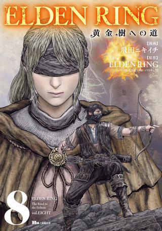 ELDEN RING　黄金樹への道　8