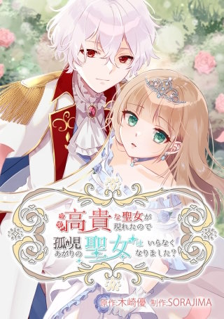 高貴な聖女が現われたので、孤児あがりの聖女はいらなくなりました？ 22話