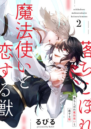 落ちこぼれ魔法使いと恋する獣【分冊版】 2話