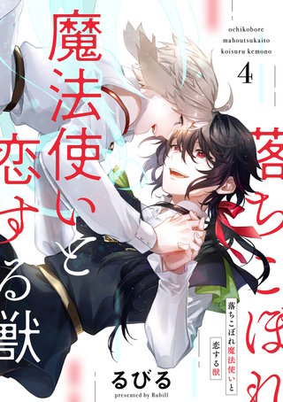 落ちこぼれ魔法使いと恋する獣【分冊版】 4話