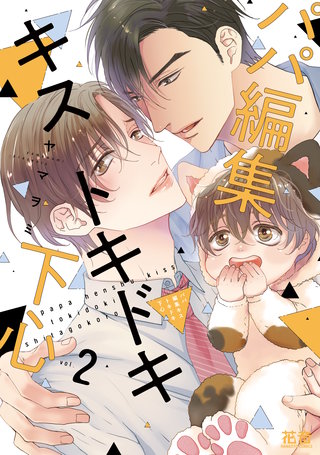 パパ編集キストキドキ下心【電子限定おまけ付き】(2)