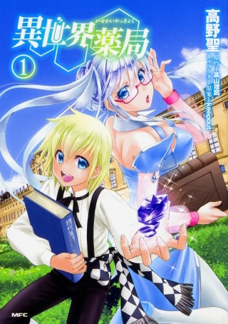 異世界薬局【タテスク】　Chapter003