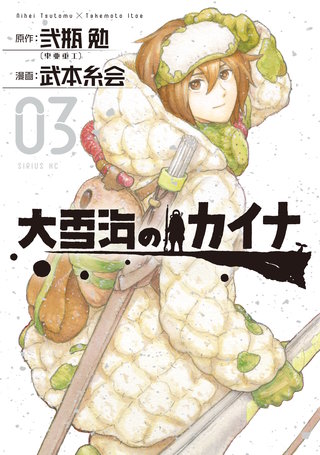 大雪海のカイナ(3)