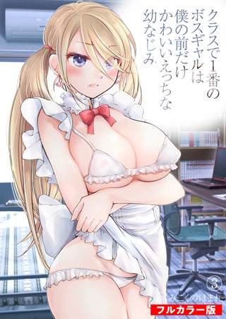 【フルカラー版】クラスで1番のボスギャルは僕の前だけかわいいえっちな幼なじみ(3)