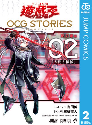 遊☆戯☆王 OCG STORIES(2)