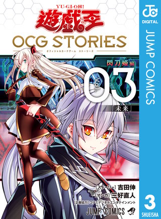 遊☆戯☆王 OCG STORIES(3)