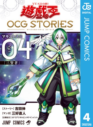 遊☆戯☆王 OCG STORIES(4)