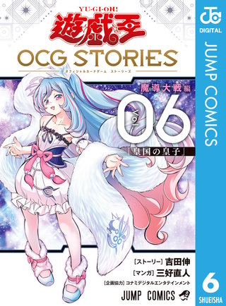遊☆戯☆王 OCG STORIES 6