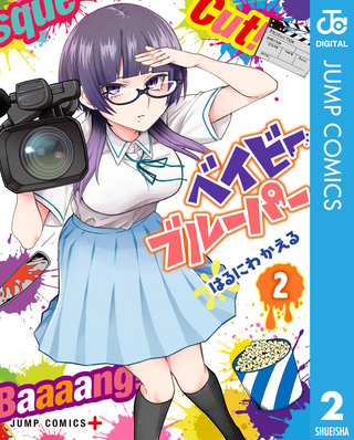 ベイビーブルーパー(2)