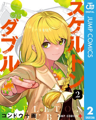 スケルトンダブル(2)