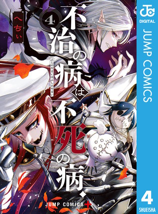 不治の病は不死の病.(4)