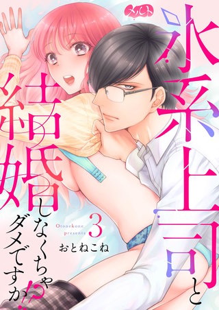 氷系上司と結婚しなくちゃダメですか!?(3)