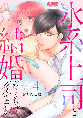 氷系上司と結婚しなくちゃダメですか!?(4)