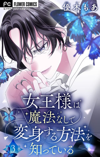女王様は魔法なしで変身する方法を知っている【マイクロ】(3)
