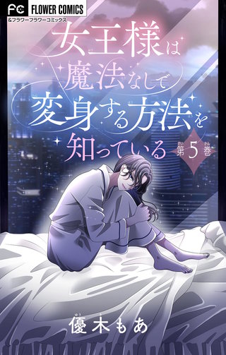 女王様は魔法なしで変身する方法を知っている【マイクロ】(5)