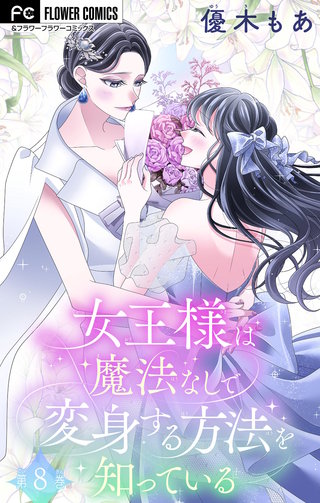 女王様は魔法なしで変身する方法を知っている【マイクロ】(8)