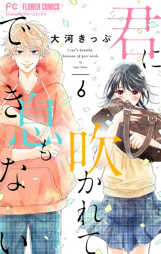 君に吹かれて息もできない【マイクロ】(6)