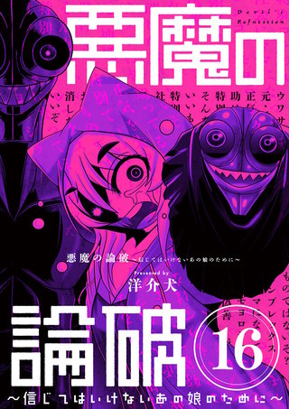 悪魔の論破　～信じてはいけないあの娘のために～【単話】(16)