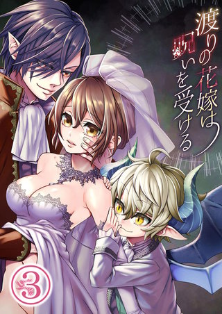 渡りの花嫁は呪いを受ける(3)