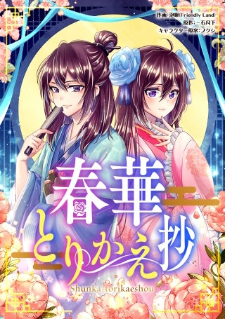 春華とりかえ抄 【タテスク】　第77話