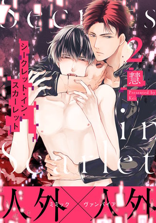 シークレット・イン・スカーレット 分冊版(2)