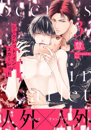 シークレット・イン・スカーレット 分冊版(3)