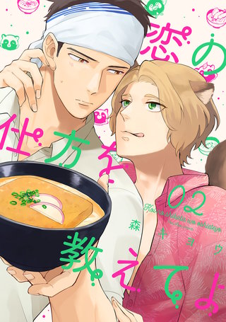 恋の仕方を教えてよ 分冊版(2)