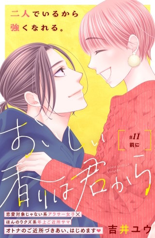 おいしい香りは君から 分冊版(11)