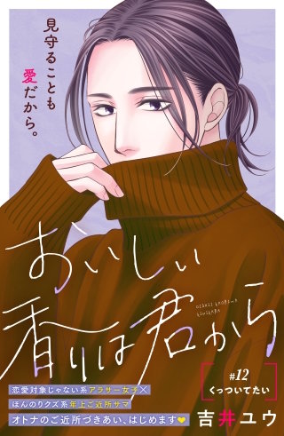 おいしい香りは君から 分冊版(12)
