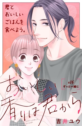 おいしい香りは君から 分冊版(16)
