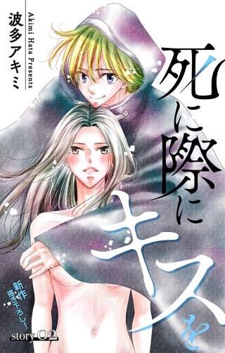死に際にキスを　Love Jossie　story02