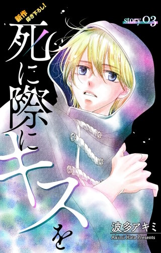 死に際にキスを　Love Jossie　story03