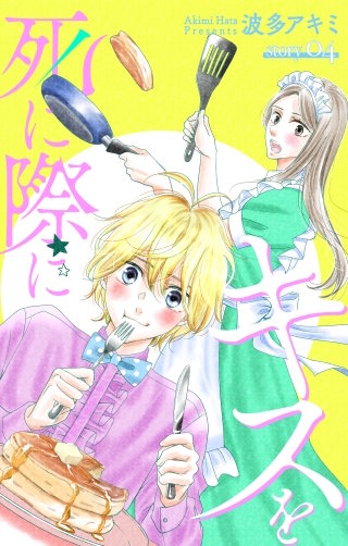 死に際にキスを　Love Jossie　story04