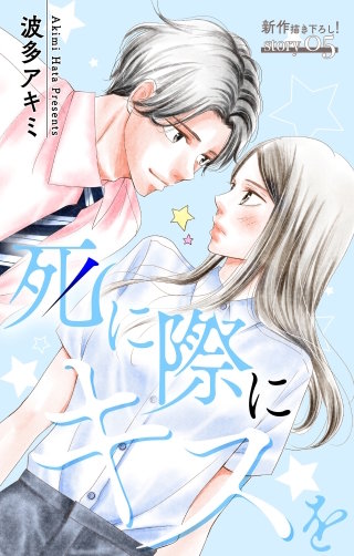 死に際にキスを　Love Jossie　story05