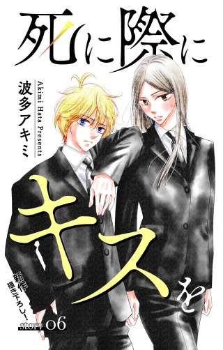 死に際にキスを　Love Jossie　story06