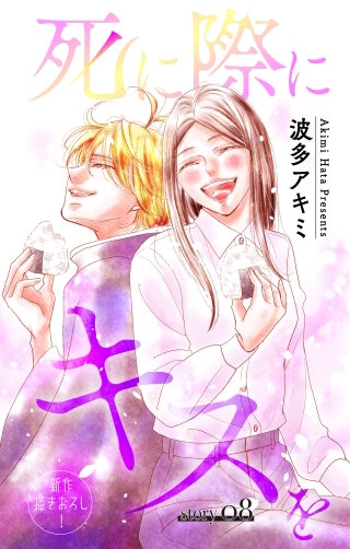 死に際にキスを　Love Jossie　story08