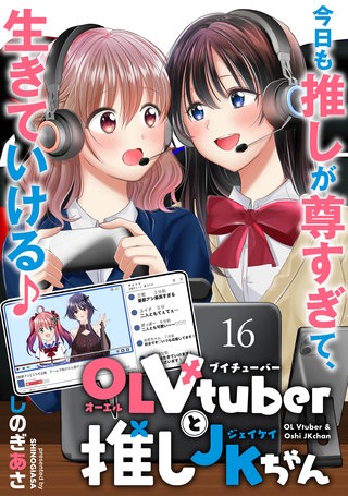 OLVtuberと推しJKちゃん WEBコミックガンマぷらす連載版　第十六話