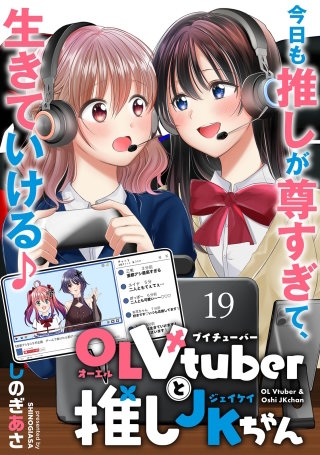 OLVtuberと推しJKちゃん WEBコミックガンマぷらす連載版　第十九話