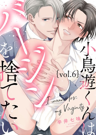 小鳥遊くんはバージンを捨てたい Vol.6