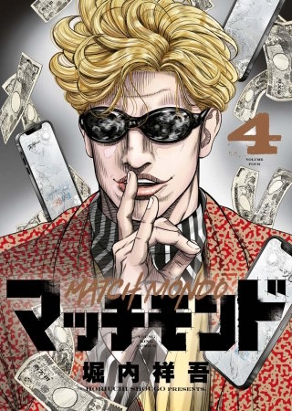 マッチモンド(4)