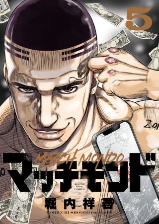 マッチモンド(5)