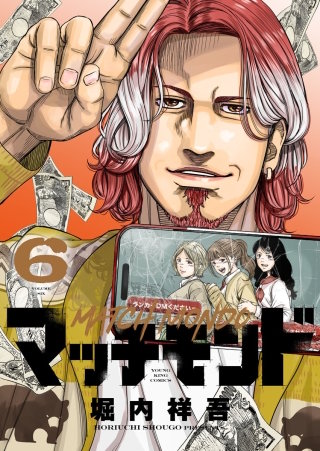 マッチモンド(6)