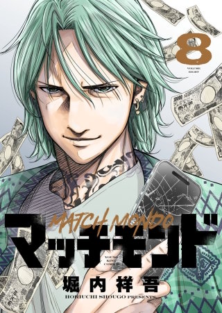 マッチモンド(8)